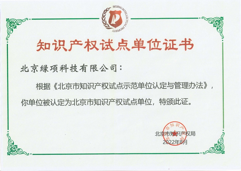 北京市知识产权试点单位证书