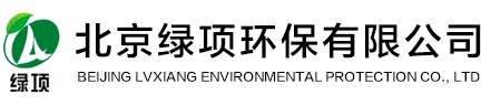 北京绿项环保有限公司